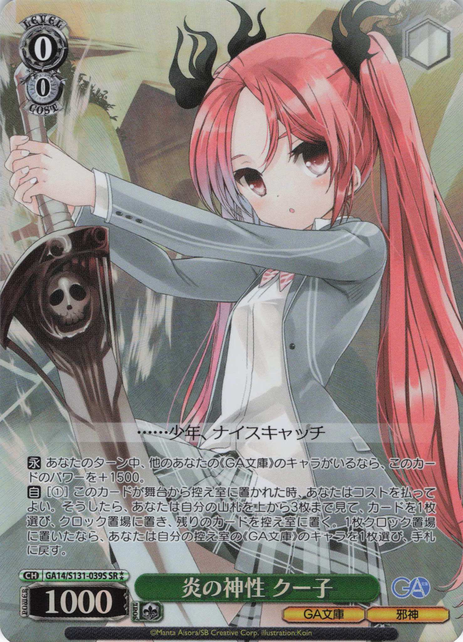 炎の神性 クー子(SR)(GA14/S131-039S)
